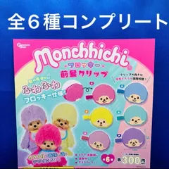 モンチッチ フロッキー前髪クリップ 全6種　コンプリート　monchhichi ガチャガチャ