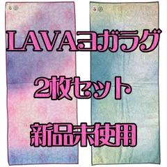 新品未使用 おまけ付き LAVA ヨガラグ  2枚 24時間以内発送