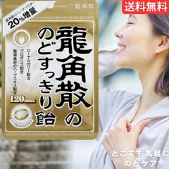 【１袋】在庫限り 龍角散 龍角散ののどすっきり飴 120max袋 88g 龍角散 のど飴 飴 のどケア のどケア商品 携帯用のどケア 乾燥対策 喉の健康 喉のケア 喉の痛み 送料無料のサムネイル