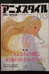 アニメスタイル 013 特集: さよならの朝に約束の花をかざろう - Anime Style 013 Book 