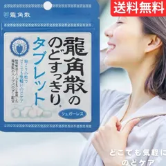 【4袋】在庫限り 龍角散 龍角散ののどすっきりタブレット 10.4g　のどケア ハーブタブレット 龍角散タブレット 小粒タブレット 送料無料のサムネイル