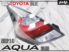 ジャンク アクア NHP10 中期 純正 左 テールランプ STANLEY 52-297 M7
