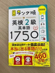 ランク順 英検2級 英単語1750 新装版