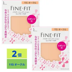 ソフィーナ ファインフィット パウダーファンデーション ロングキープSP 115 オークル 2個のサムネイル