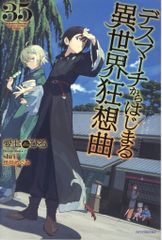 KADOKAWA 카도카와 BOOKS 아이 시치히로 데스 마치에서 시작되는 이세계 광상곡 35