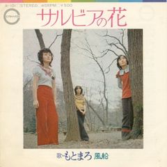 7” 모토마로 살비아의 꽃 / 풍선 A101 CANYON /00080