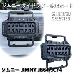 ジムニーJB64 専用サイドラダー ジムニーJB74 車緊急脱出 ボード