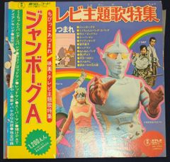 激レア 当時物 ジャンボーグA レーザーディスク - メルカリ