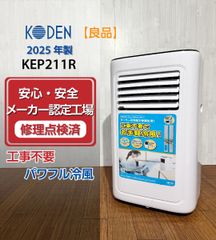 美品】KODEN 広電 移動式クーラー KEP211R 2025年製 動作確認済