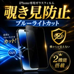 iPhone 保護フィルム 覗き見防止 ブルーライトカット ガラスフィルム プライバシー x xs 11Pro 12 13 12/13Pro 14 15 16 15/16Plus 15/16/17Pro 16e 17 17Air 14/15/17Promax