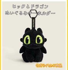힉과 드래곤 투스 봉제인형 키 체인 마스코트 신품 How to Train Your Dragon