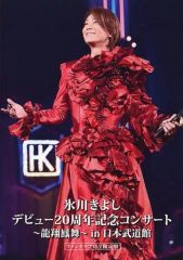 氷川きよし デビュー20周年記念コンサート ファンクラブ完全限定盤