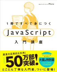 1冊ですべて身につくJavaScript入門講座（単行本（ソフトカバー））のサムネイル
