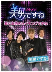 美男(イケメン)ですね 初回2時間スペシャル エディション DVD - メルカリ