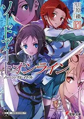 ソードアート・オンライン20 ムーン・クレイドル (電撃文庫)