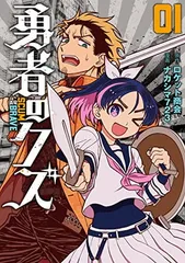 勇者のクズ 1 (ボーダーコミックス)