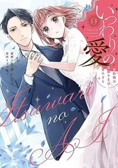 いつわりの愛〜契約婚の旦那さまは甘すぎる〜（1） (CITR COMICS)のサムネイル
