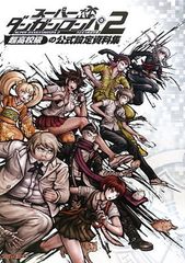 スーパーダンガンロンパ2 超高校級の幸運と希望と絶望 特典 イラスト