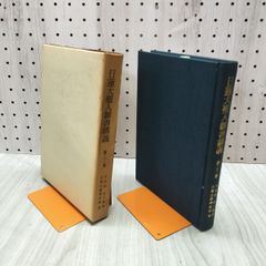 日蓮大聖人御書辞典 池田大作 創価学会教学部 昭和52年5刷 聖教新聞社