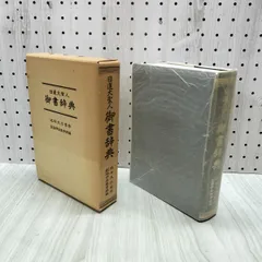 池田大作、池田会長、日蓮大聖辞書など 日蓮大聖人御書辞典 池田大作 創価学会教学部 昭和52年5刷 聖教新聞社