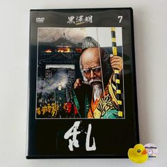 乱 黒澤明 DVDコレクション 通巻7号付録 [N10]【DVD】(P26) - メルカリ