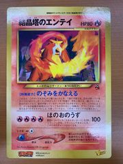 状態B 結晶塔のエンテイ スペシャルジャンボカード 旧裏 コロコロ