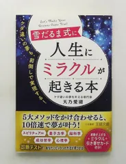 雪だるま式に人生にミラクルが起きる本 王様文庫 D 105-1 天乃 愛湖 三笠書房