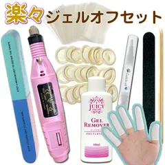 ジェルネイルオフキット ネイルマシーン リムーバー ネイルオイル付のサムネイル