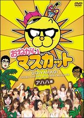 ★送無！新品！おねだり!!マスカット エヘヘ編 [DVD] おねだり!!マスカット エヘヘ編 DVD - メルカリ