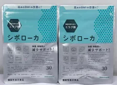 自然派研究所 シボローカ 30粒入×2袋セットのサムネイル