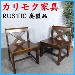 2026年最新】カリモク RUSTIC 椅子の人気アイテム - メルカリ