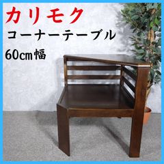 希少！カリモク！ コーヒーテーブル サイドテーブル 昭和レトロ60's 希少 カリモク コーヒーテーブル サイドテーブル 昭和レトロ karimoku