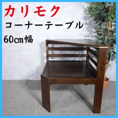 2026年最新】カリモク karimoku サイドテーブルの人気アイテム - メルカリ