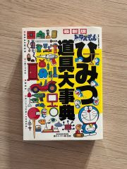 小学館のおもしろ図鑑■ドラえもん 頭の体そう■初版 小学館のおもしろ図鑑□ドラえもん 頭の体そう□初版 - メルカリ