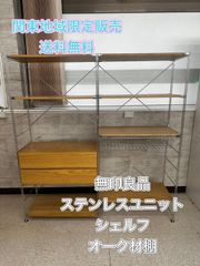 0206-020 ★リユースのサカイ幸手店★無印良品　スチールユニットシェルフ リユースのサカイ高崎店（関東地域限定販売 送料無料）ステンレス