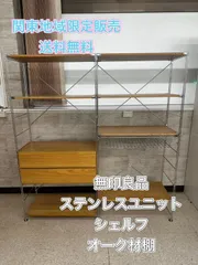 お取引中。本当の早い者勝ち。無印良品 ステンレスラック 未使用品 ステンレスユニットシェルフ 通販 | 無印良品