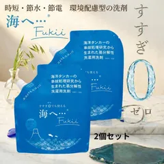 海へ 洗剤 海へ… Fukii 詰め替え 2個セット がんこ 本舗 洗濯 洗剤 中性 柔軟剤 不要 すすぎ0 節約 節水 時短 セット お得 最安値 ラベンダー エッセンシャル オイル 抗菌 部屋干し エコ サスティナブル 子供 赤ちゃん 海をまもる 送料無料のサムネイル