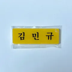 アクリル名札 SEVENTEEN(セブンティーン・セブチ) キム・ミンギュ(KIM MINGYU)