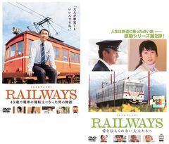 RAILWAYS 愛を伝えられない大人たちへ 豪華版 ('11日) 〈2枚組