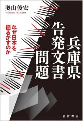 【新品】単行本(実用) ≪社会≫ 兵庫県告発文書問題