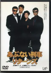国内映画DVD あぶない刑事 リターンズのサムネイル