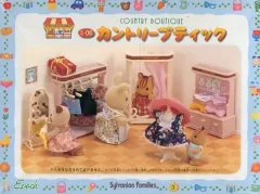 【中古】おもちゃ カントリーブティック 「シルバニアファミリー」