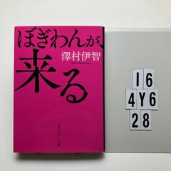 ぼぎわんが、来る 澤村伊智 角川文庫 ホラー 小説 - メルカリ