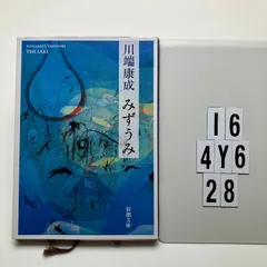2026年最新】川端康成 みずうみの人気アイテム - メルカリ