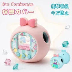 【新品入荷！】ぷにるんず カバー シリコン For Punirunes カバー 傷防止 ケース シンプル 保護カバー ぷにぷらす おすすめ おしゃれ カバー 傷防止 ケース 保護ケース カバー