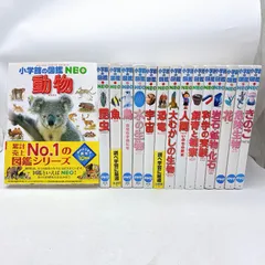 【１５冊】小学館の図鑑NEO　まとめセット　動物　昆虫　魚　宇宙　恐竜　人間　飼育と観察　花　きのこ