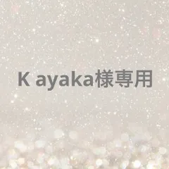 K ayaka様専用