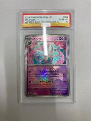 ニンフィア　マスターボール　SV8a PSA 10 ポケカ PSA10鑑定済み】【キラ】【マスターボール柄】PK-SV8a-068 ニンフィア