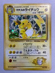 旧裏　ポケモンカード　美品　マチスのライチュウ★ 全面ホロ ポケモンカード マチスのライチュウ 旧裏面 - メルカリ
