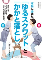 本当に必要な「ゆるスクワット」と「かかと落とし」: 骨と筋肉、どっちも大事。ほどよい運動で若返る。 (小学館実用シリーズ